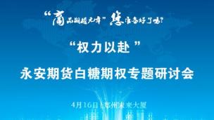 永安期货-权力以赴白糖期权专题研讨会（郑州站）