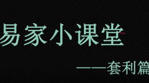 易家课程-套利