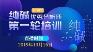 2019郑商所纯碱优秀分析师第一轮培训及选拔（上午）