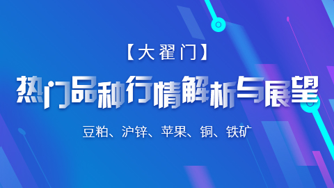 【大翟门】热门品种行情解析与展望