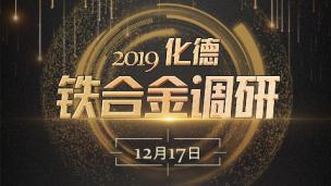 2019年12月17日化德铁合金调研