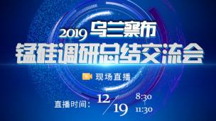 2019乌兰察布锰硅调研总结交流会