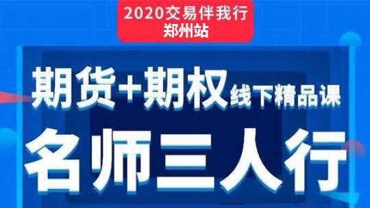 期货+期权2020线下培训——名师三人行