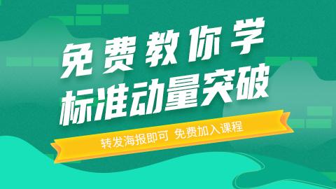 【领取优惠券】免费教你学‘’标准动量突破”