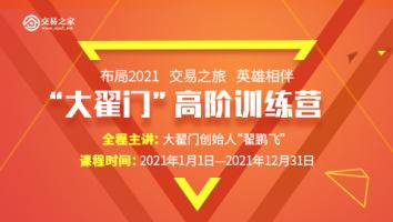 2021年“大翟门”高阶训练营（线上课程）