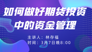 林存福：如何做好期货投资中的资金管理