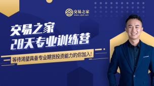 奚鹏阳总教练-- 期货专业训练营（第一期）