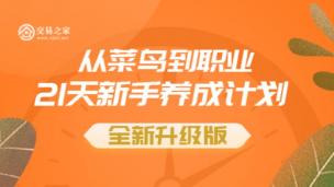 21天训练营总结课程——奚鹏阳
