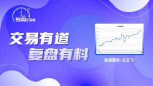 【复盘时间】兰玉飞   波浪理论趋势交易系统 8月27日