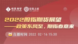 《2022股指期货展望--政策东风至，期指春意来》