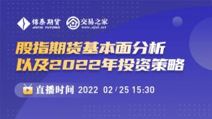 股指期货基本面分析以及2022年投资策略