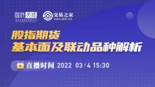 《股指期货基本面及联动品种解析》