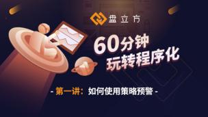 60分钟玩转程序化——如何使用策略预警
