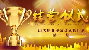21天第十二期结业典礼