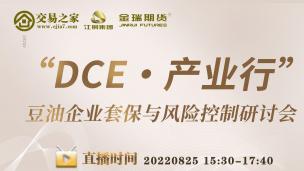 “DCE•产业行”豆油企业套保与风险控制研讨会