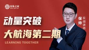 动量突破大航海第二期