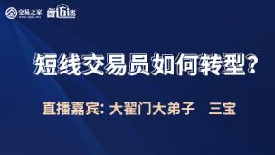 【微访谈】短线交易员如何转型？