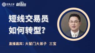 【微访谈】短线交易员如何转型？—三宝