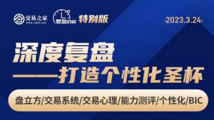 深度复盘——打造个性化圣杯