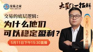 【大翟门·杨晓峰】底层逻辑：为什么他们可以稳定盈利