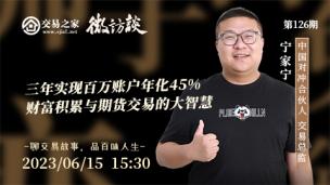 【微访谈】三年实现百万账户年化45%