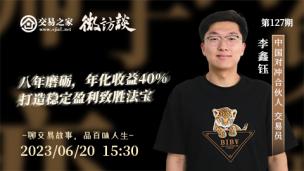 【微访谈】八年磨砺，年化收益40%，打造稳定盈利制胜法宝