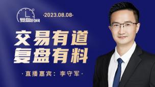 【复盘时间】李守军