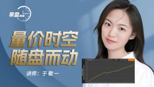 【早盘时间】量价时空、随盘而动8:00-9:00直播