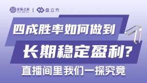 四成胜率如何做到长期稳定盈利