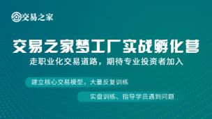 交易之家梦工场实战孵化营