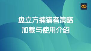 捕猎者策略安装加载及使用介绍