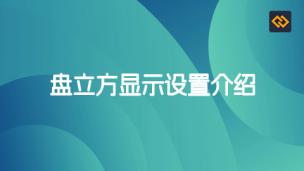 盘立方显示设置介绍