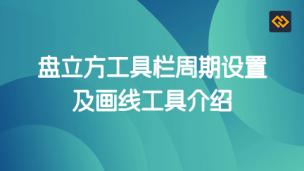 盘立方工具栏周期设置及画线工具介绍