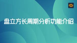 盘立方长周期分析功能使用介绍