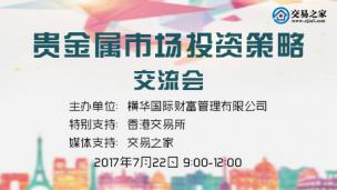 贵金属市场投资策略交流会