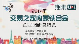 2017年交易之家内蒙古铁合金企业调研总结会