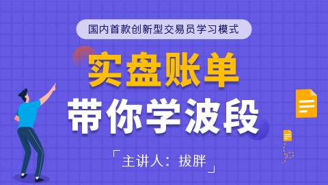 【实盘账单课】实盘账单带你学”波段“