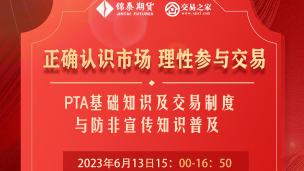 “正确认识市场 理性参与交易”PTA基础知识及交易制度与防非宣传知识普及