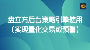 盘立方后台策略引擎使用介绍