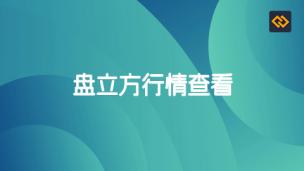 盘立方行情查看