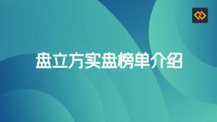 盘立方实盘榜单介绍