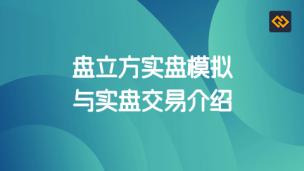 盘立方实盘模拟与实盘交易介绍