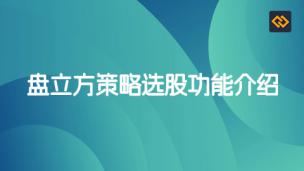 盘立方策略选股功能介绍