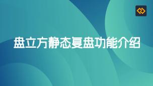 盘立方静态复盘功能介绍