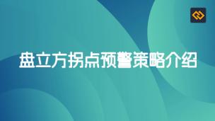 盘立方拐点预警策略介绍