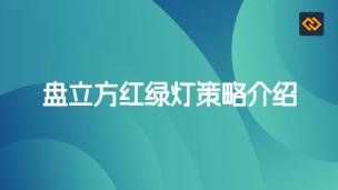 盘立方红绿灯策略介绍