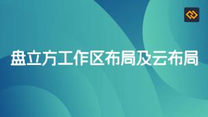 盘立方工作区布局及云布局介绍