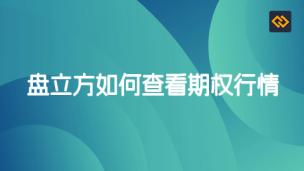 盘立方如何查看期权行情及动态复盘期权