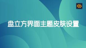 盘立方界面主题皮肤设置