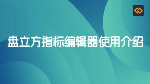 盘立方指标编辑器使用介绍